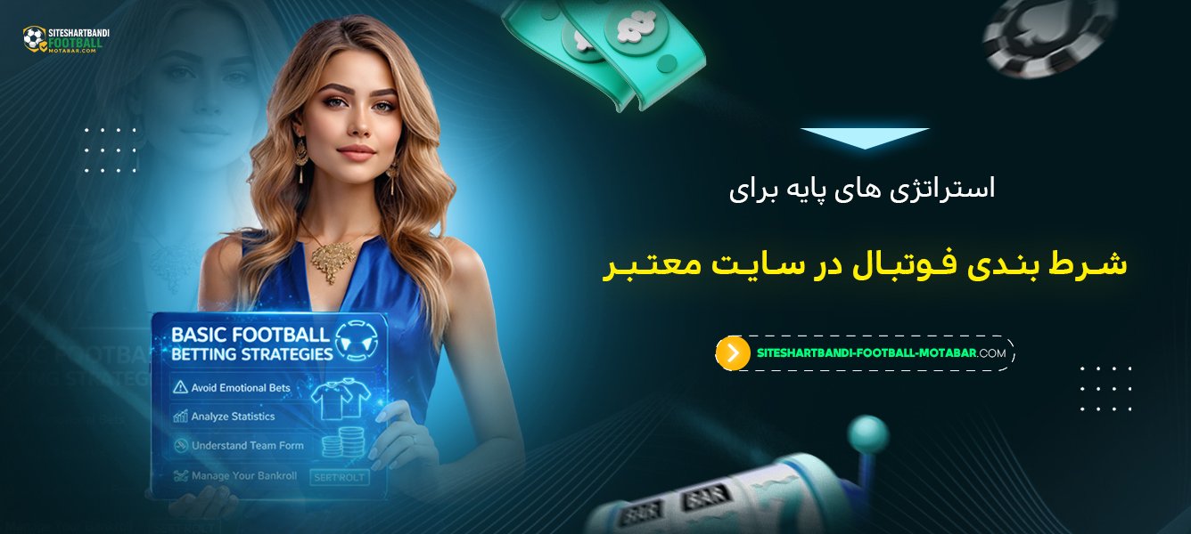 استراتژی‌ های پایه برای شرط بندی فوتبال در سایت معتبر