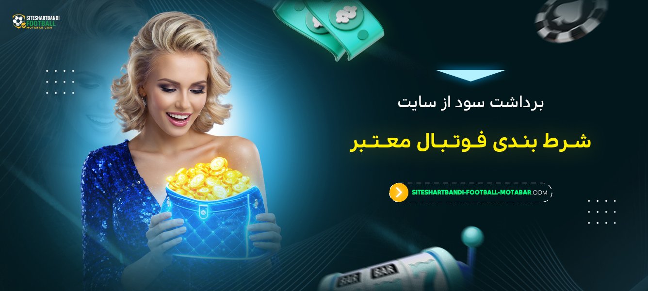 برداشت سود از سایت شرط بندی فوتبال معتبر