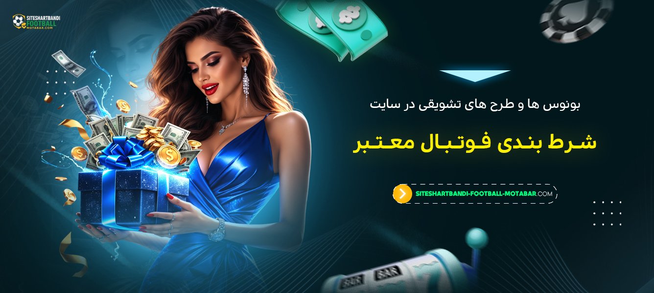 بونوس‌ ها و طرح‌ های تشویقی در سایت شرط بندی فوتبال معتبر