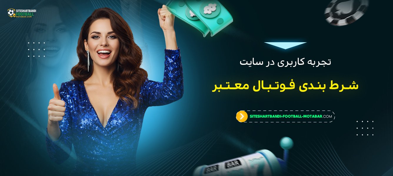 تجربه کاربری در سایت شرط بندی فوتبال معتبر