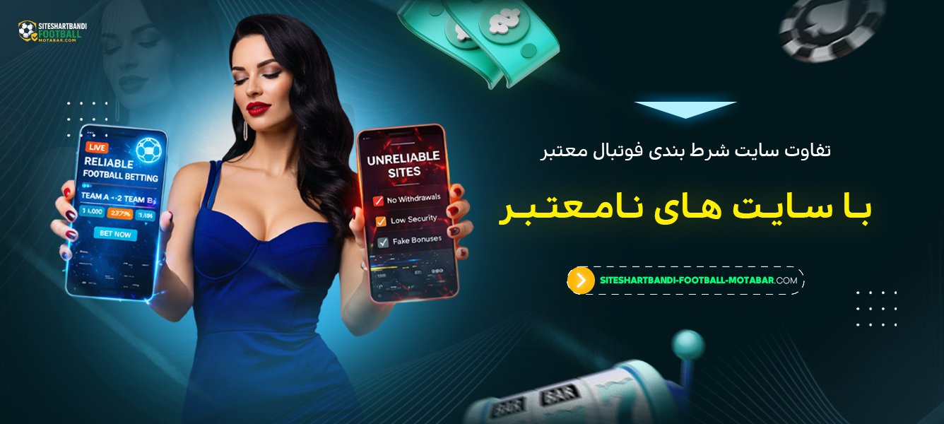 تفاوت سایت شرط بندی فوتبال معتبر با سایت‌ های نامعتبر