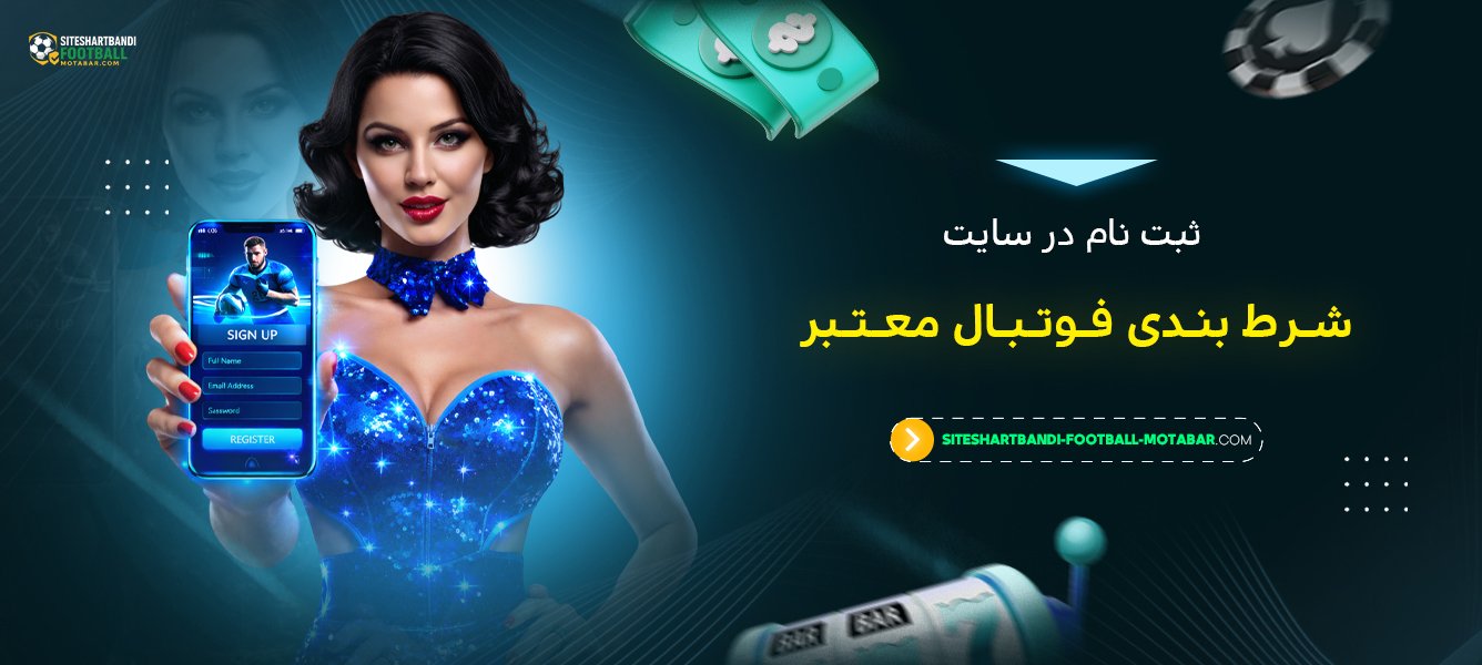 ثبت نام در سایت شرط بندی فوتبال معتبر