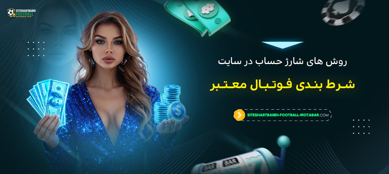 روش‌ های شارژ حساب در سایت شرط بندی فوتبال معتبر