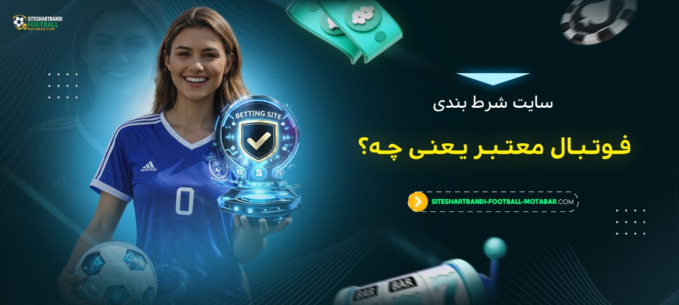 سایت شرط بندی فوتبال معتبر یعنی چه؟
