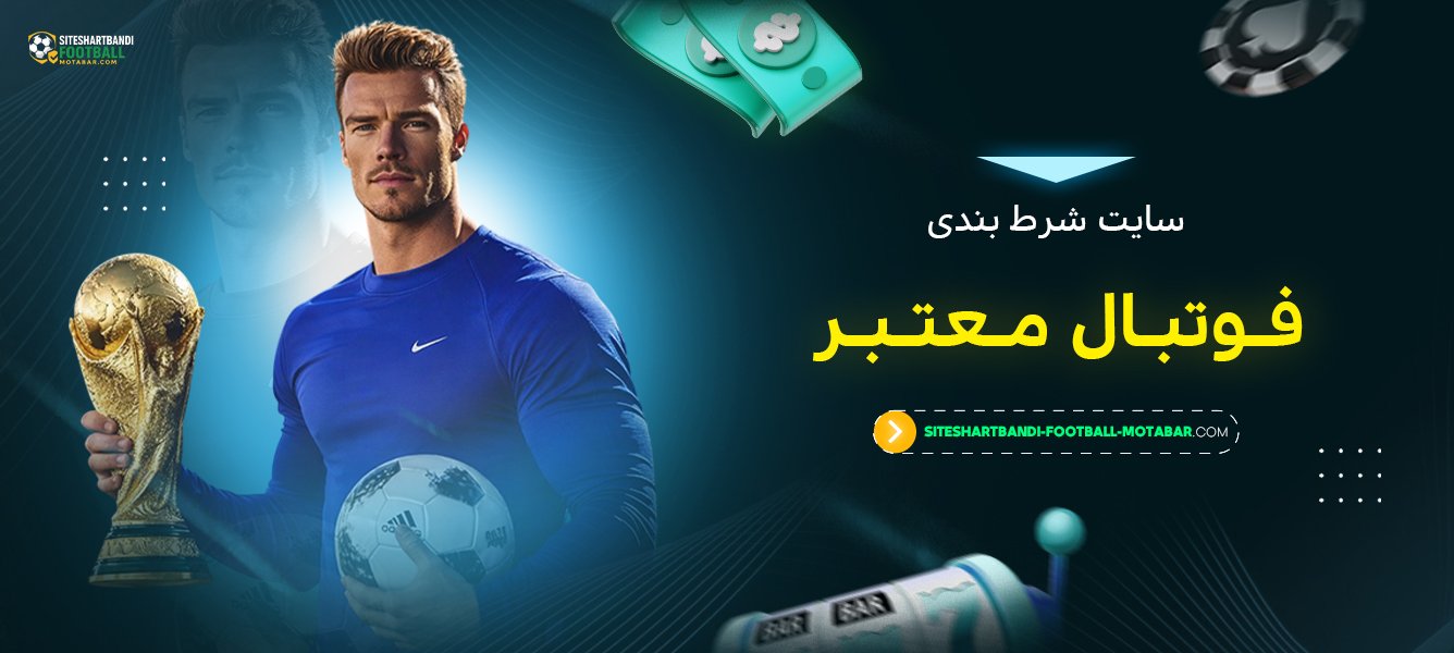 سایت شرط بندی فوتبال معتبر