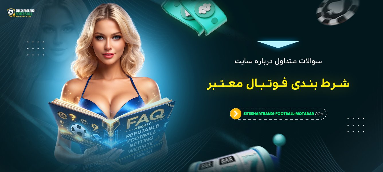 سوالات متداول درباره سایت شرط بندی فوتبال معتبر