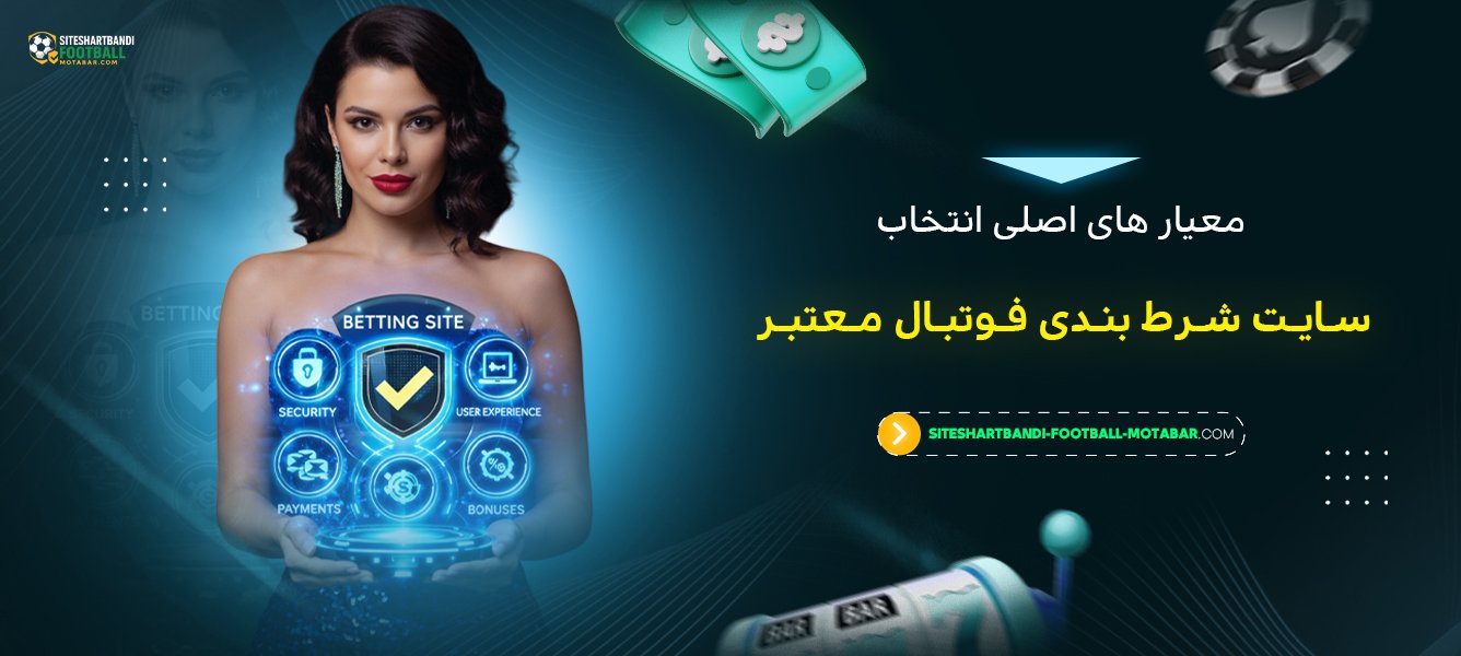 معیار های اصلی انتخاب سایت شرط بندی فوتبال معتبر
