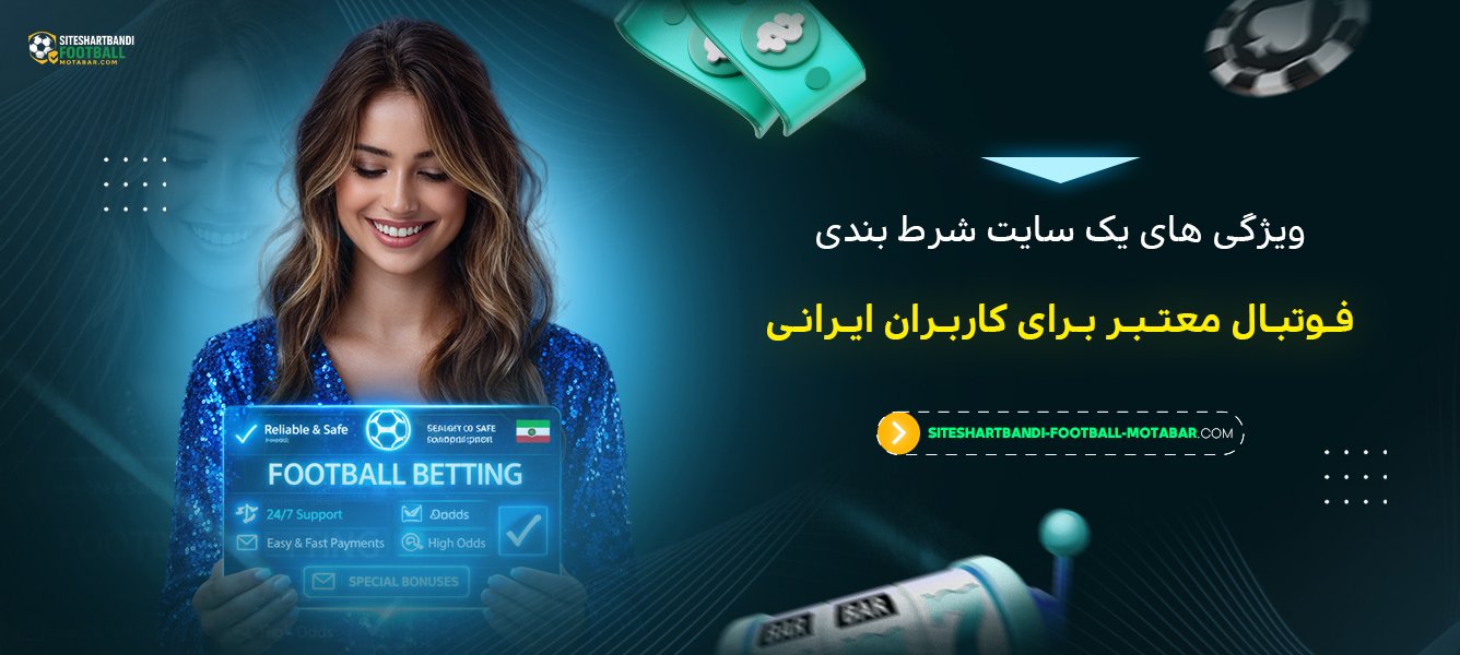 ویژگی‌ های یک سایت شرط بندی فوتبال معتبر برای کاربران ایرانی